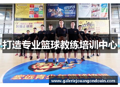 打造专业篮球教练培训中心