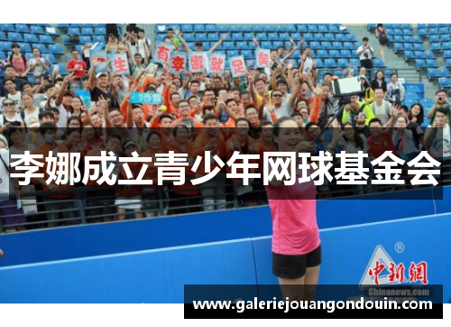 李娜成立青少年网球基金会