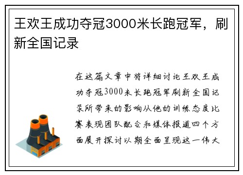 王欢王成功夺冠3000米长跑冠军，刷新全国记录